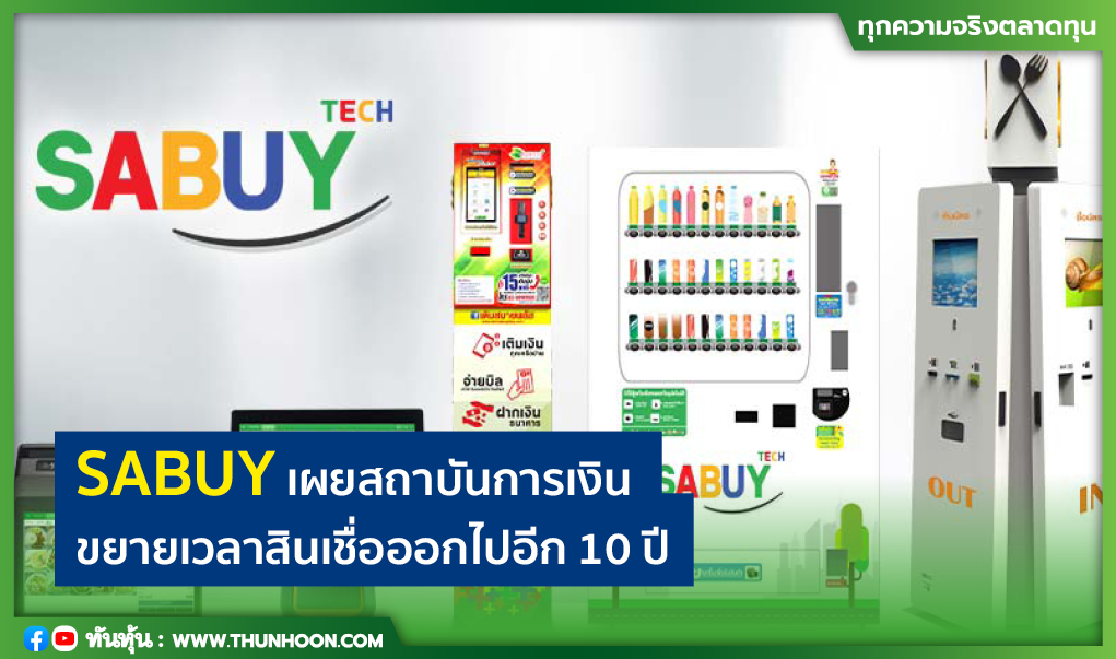 SABUY เผยสถาบันการเงินขยายเวลาสินเชื่อออกไปอีก 10 ปี 